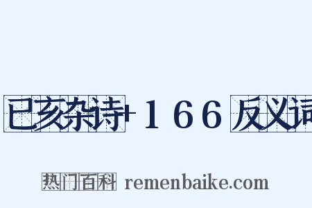 已亥杂诗+166反义词是什么意思的图片